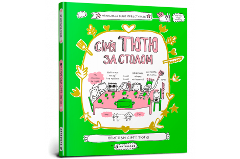 Книга "Сім'я Тютю за столом", Франсуаза Буше Книга "Сім'я Тютю за столом", Франсуаза Буше