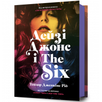 Книга "Дейзі Джонс і The Six", Тейлор Дженкінс Рід