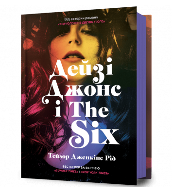 Книга "Дейзі Джонс і The Six", Тейлор Дженкінс Рід