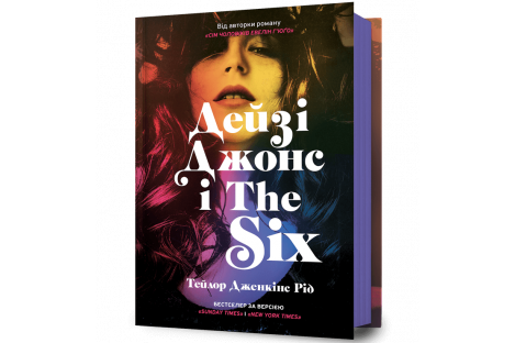 Книга "Дейзі Джонс і The Six", Тейлор Дженкінс Рід