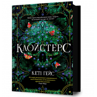Книга "Клойстерс", Кеті Гейс