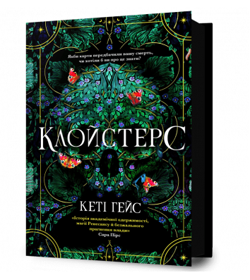 Книга "Клойстерс", Кеті Гейс