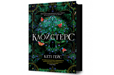 Книга "Клойстерс", Кеті Гейс Книга "Клойстерс", Кеті Гейс