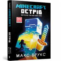 Книга "Minecraft" Остров, Макс Брукс