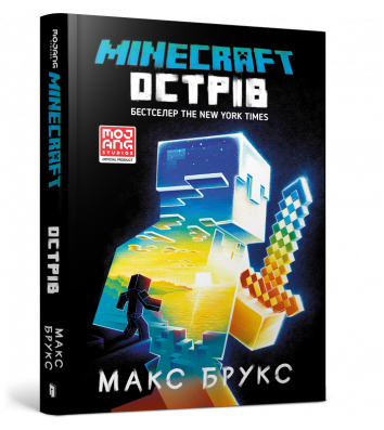 Книга "Minecraft" Острів, Макс Брукс