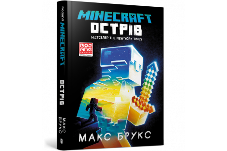 Книга "Minecraft" Острів, Макс Брукс