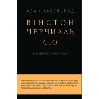 Книга "Уїнстон Черчилль. Ніколи не здавайтеся"