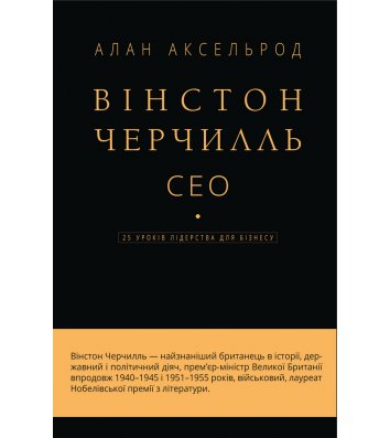 Книга "Вінстон Черчилль. 25 уроків лідерства для бізнесу" Алан Аксельрод