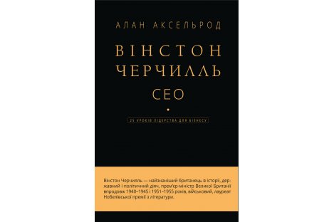 Книга "Уїнстон Черчилль. Ніколи не здавайтеся"