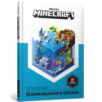Книга "Minecraft" Довідник Виживання в океані, Стефані Мілтон