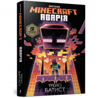 Книга "Minecraft" Авария, Трейси Батист