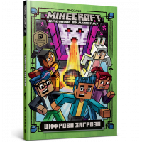 Книга "Minecraft" Цифровая угроза