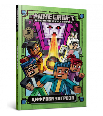 Книга "Minecraft" Цифрова загроза