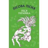 Книга "Лісова книга" Леся Українка