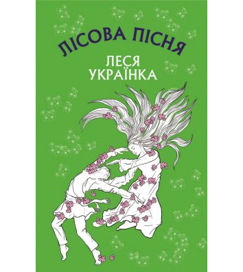 Книга "Лісова книга" Леся Українка