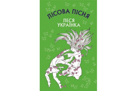 Книга "Лісова книга" Леся Українка