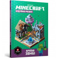 Книга "Minecraft" Будуймо разом. Країна зомбі