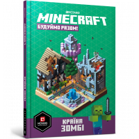 Книга "Minecraft" Строим вместе. Страна зомби