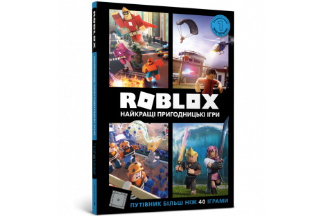 Книга "Roblox" Найкращі пригодницькі ігри. Крейг Джеллі