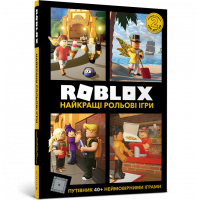 Книга "Roblox" Наилучшие ролевые игры. Крейг Джелли