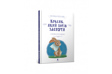 Книга "Кролик, который хотел заснуть" К.Форсен Эрлин
