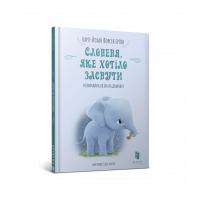 Книга "Слоненя, яке  хотіло заснути" К.Форсен Ерлін