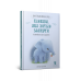 Книга "Слоненя, яке  хотіло заснути" К.Форсен Ерлін