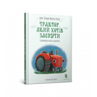 Книга "Трактор, який  хотів заснути" К.Форсен Ерлін