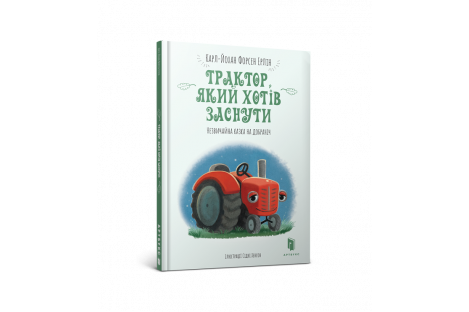 Книга "Трактор, который хотел заснуть" К.Форсен Эрлин 