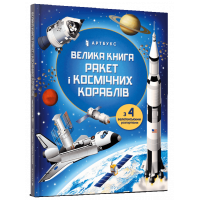 Книга "Большая книга ракет и космических кораблей"