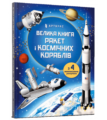 Книга "Велика книга ракет і космічних кораблів"