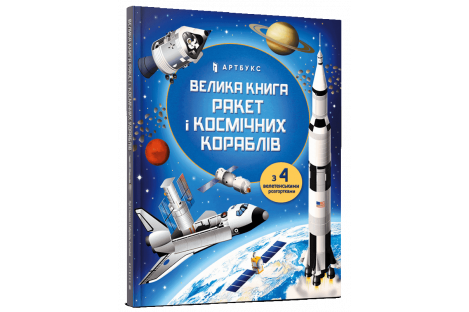 Книга "Большая книга ракет и космических кораблей"