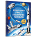 Книга "Велика книга ракет і космічних кораблів"