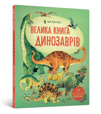 Книга "Большая книга динозавров", Алекс Фрис