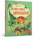 Книга "Велика книга динозаврів", Алекс Фріс