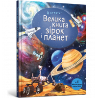 Книга "Большая книга звезд и планет" Эмили Боун