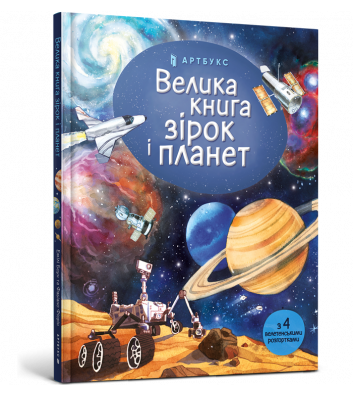 Книга "Велика книга зірок і планет" Емілі Боун