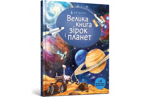 Книга "Велика книга зірок і планет" Емілі Боун