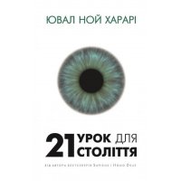 Книга "21 урок для 21 століття" Ювайл Ной Харарі
