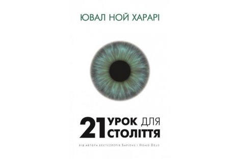 Книга "21 урок для 21 століття" Ювайл Ной Харарі