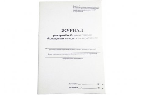Журнал регистрации лиц, пострадавших от несчастных случаев на производстве А4 24л
