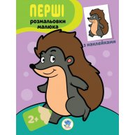 Розмальовка з наліпками "Перші розмальовки малюка 2+", Книжковий хмарочос