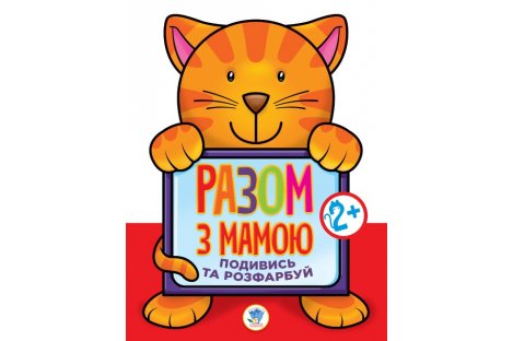 Розмальовка "Разом з мамою. Подивись та розфарбуй. Кошеня 2+", Книжковий хмарочос