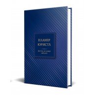 Планер юриста - для тих, хто планує свій успіх, Мандрівець