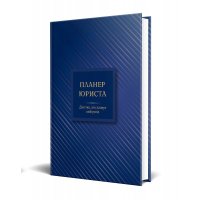 Планер юриста - для тих, хто планує свій успіх, Мандрівець