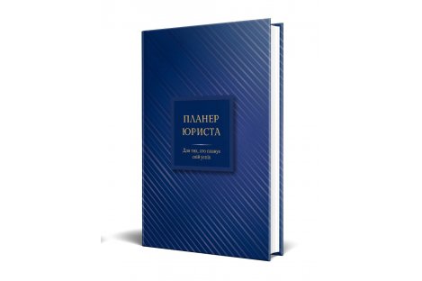 Планер юриста - для тих, хто планує свій успіх, Мандрівець